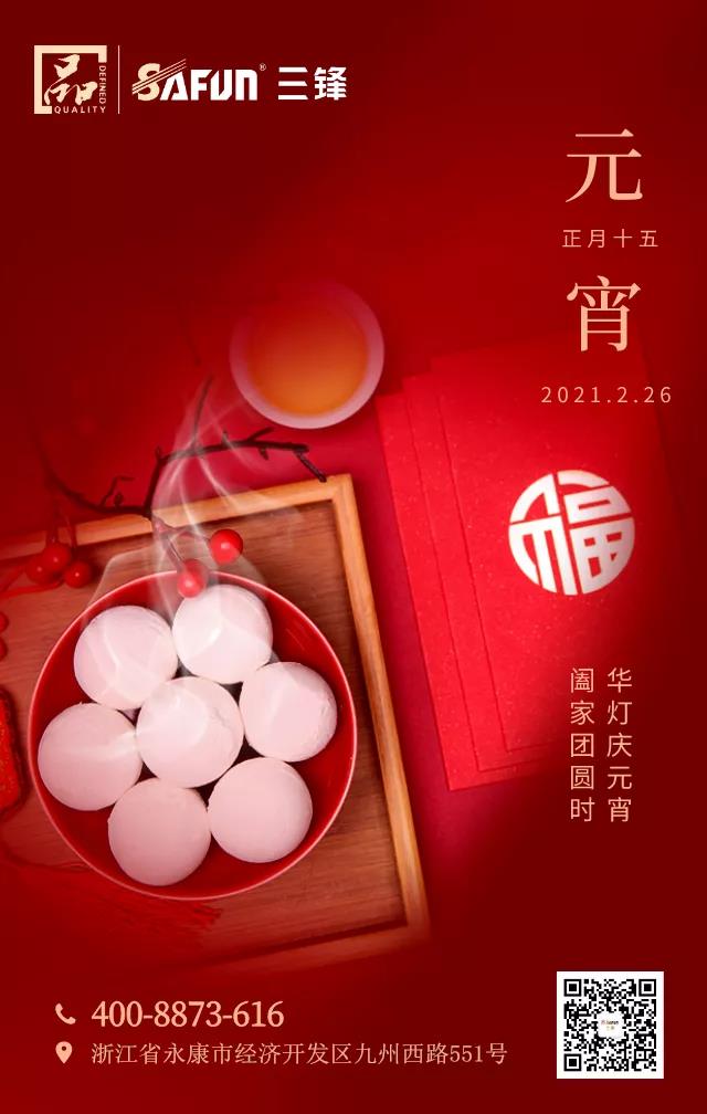 正月十五 月圆人团圆丨三锋股份祝您元宵节快乐！